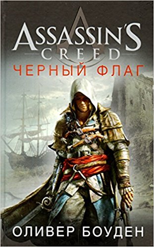 Assassin`s Creed. Черный флаг
